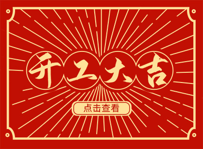 2023兔然暴富，錢兔似錦，廣州名杰裝飾開工大吉！