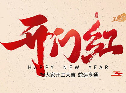 2025蛇年大吉，蛇么都順！廣州名杰裝飾開工大吉